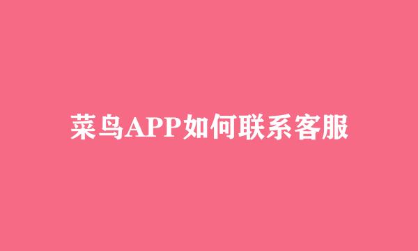 菜鸟APP如何联系客服