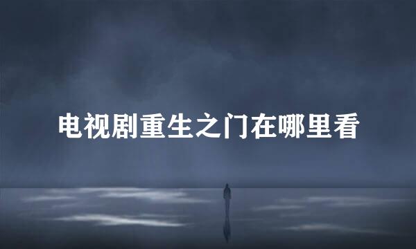 电视剧重生之门在哪里看