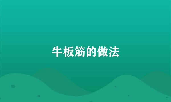 牛板筋的做法