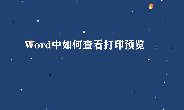 Word中如何查看打印预览