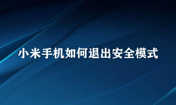 小米手机如何退出安全模式