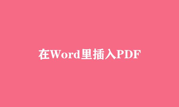 在Word里插入PDF