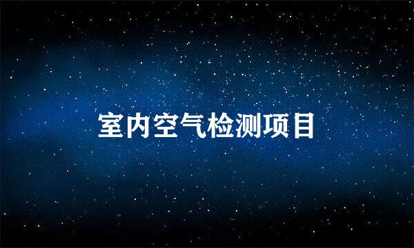 室内空气检测项目