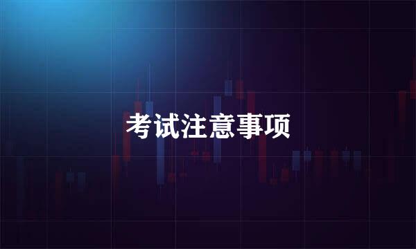 考试注意事项