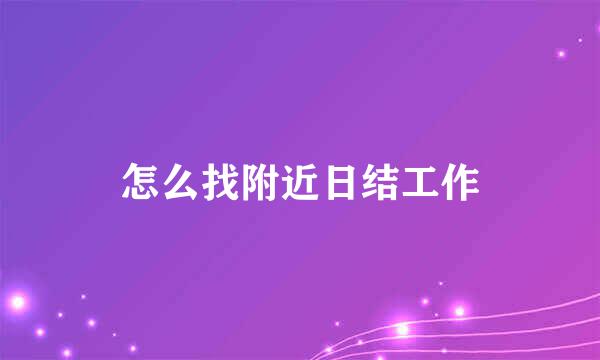 怎么找附近日结工作