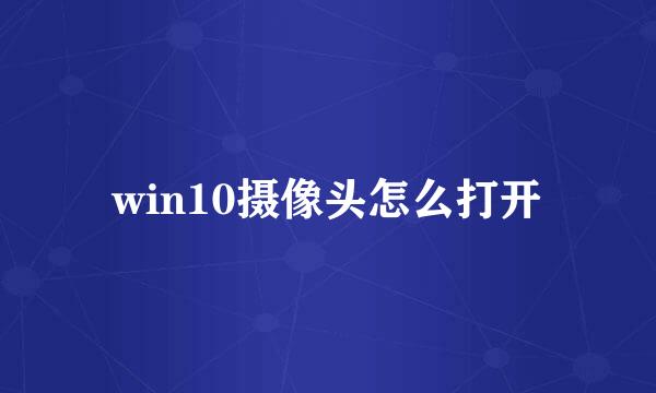 win10摄像头怎么打开