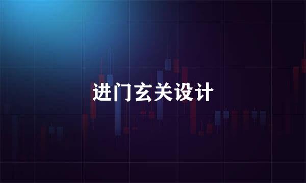 进门玄关设计