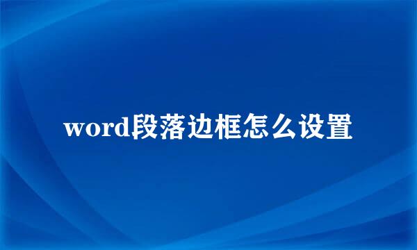 word段落边框怎么设置