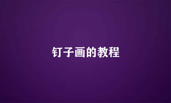 钉子画的教程