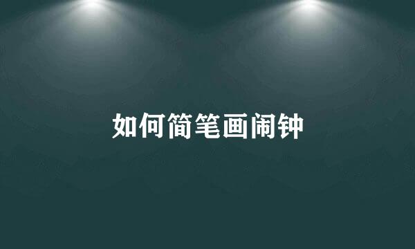如何简笔画闹钟