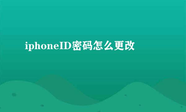 iphoneID密码怎么更改