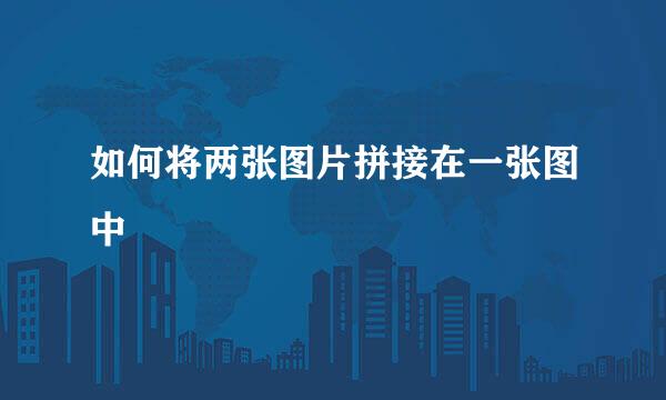 如何将两张图片拼接在一张图中