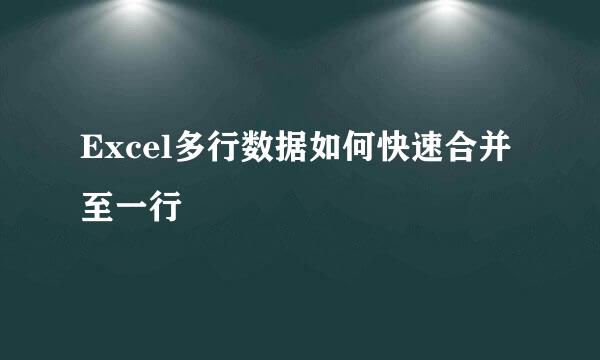 Excel多行数据如何快速合并至一行