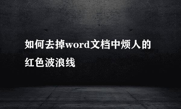 如何去掉word文档中烦人的红色波浪线