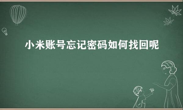 小米账号忘记密码如何找回呢