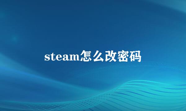 steam怎么改密码