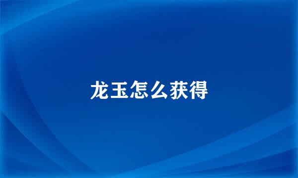 龙玉怎么获得