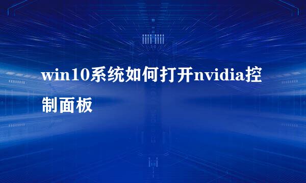 win10系统如何打开nvidia控制面板