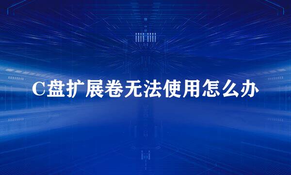 C盘扩展卷无法使用怎么办