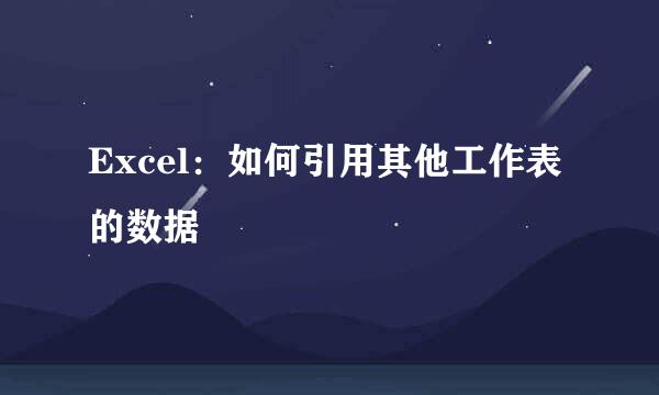 Excel：如何引用其他工作表的数据