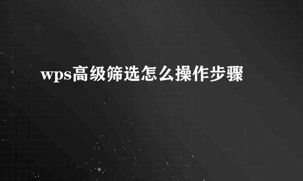 wps高级筛选怎么操作步骤