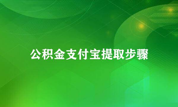 公积金支付宝提取步骤