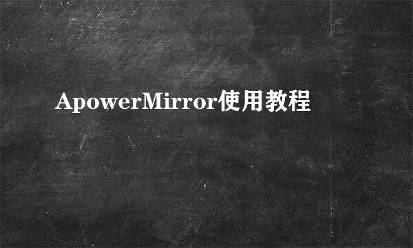 ApowerMirror使用教程