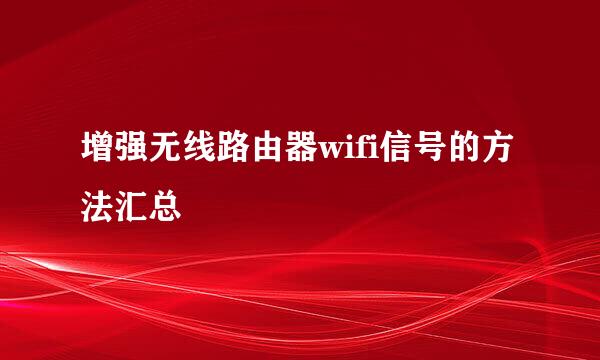 增强无线路由器wifi信号的方法汇总