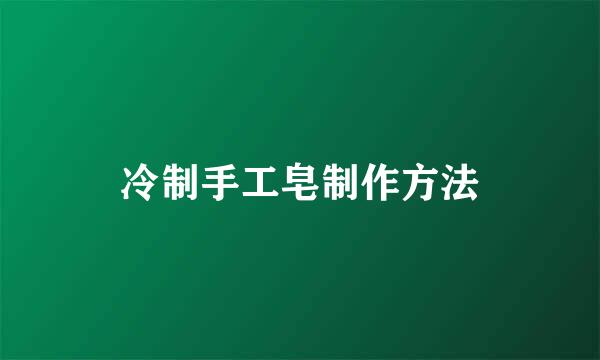 冷制手工皂制作方法