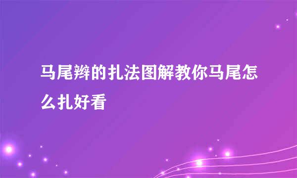 马尾辫的扎法图解教你马尾怎么扎好看