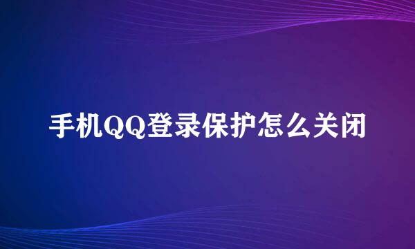 手机QQ登录保护怎么关闭