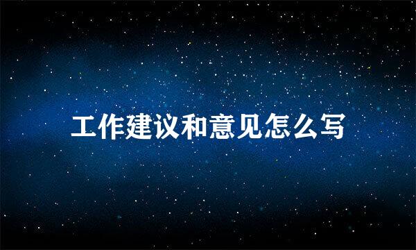 工作建议和意见怎么写