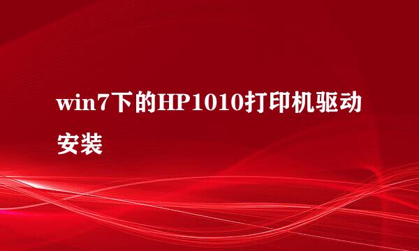 win7下的HP1010打印机驱动安装