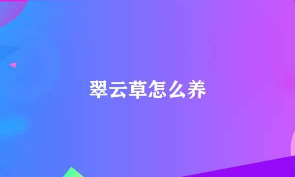翠云草怎么养