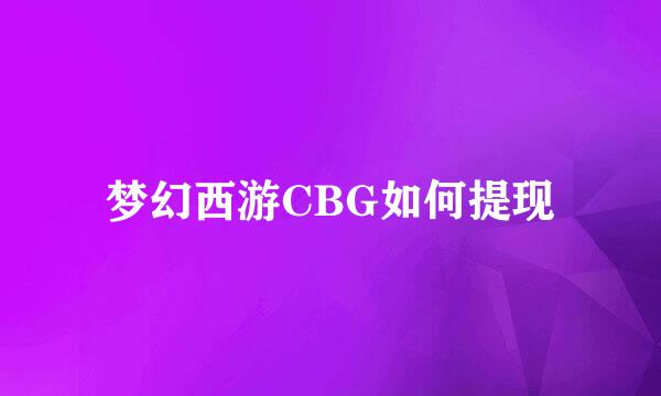梦幻西游CBG如何提现