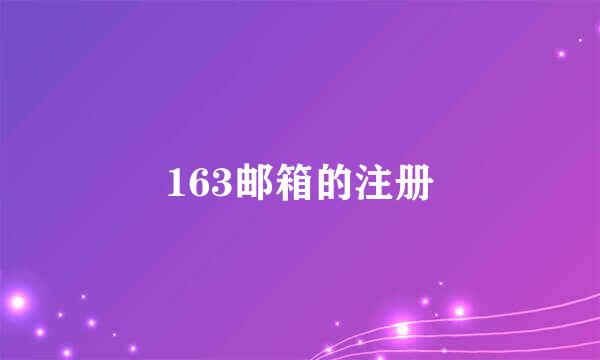 163邮箱的注册