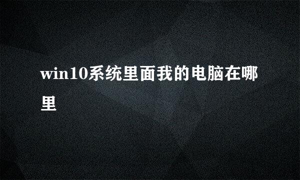 win10系统里面我的电脑在哪里