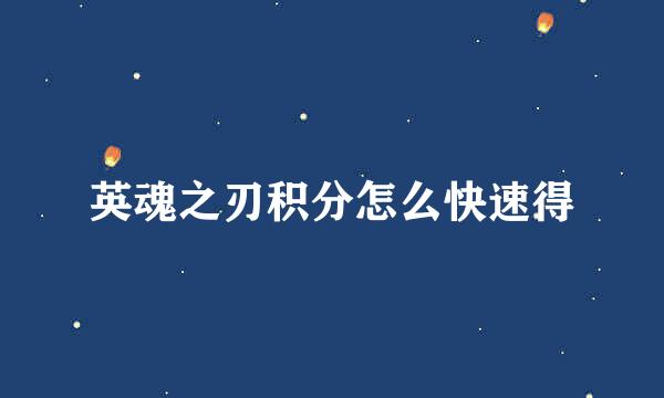 英魂之刃积分怎么快速得