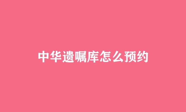 中华遗嘱库怎么预约