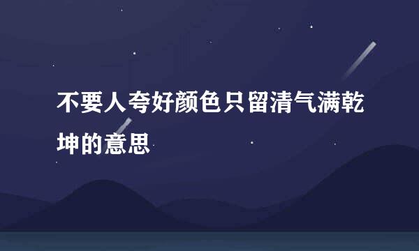 不要人夸好颜色只留清气满乾坤的意思