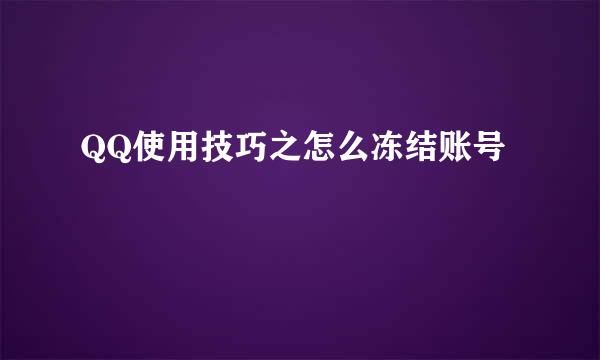 QQ使用技巧之怎么冻结账号