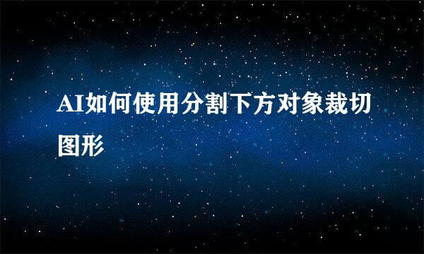 AI如何使用分割下方对象裁切图形