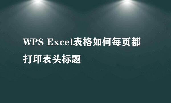WPS Excel表格如何每页都打印表头标题