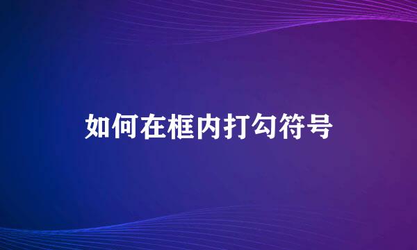 如何在框内打勾符号