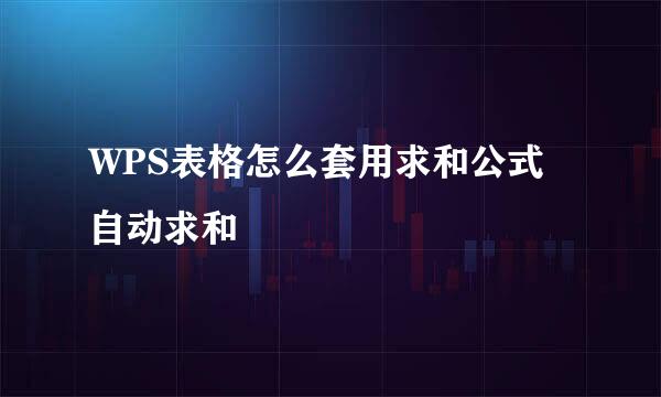 WPS表格怎么套用求和公式自动求和