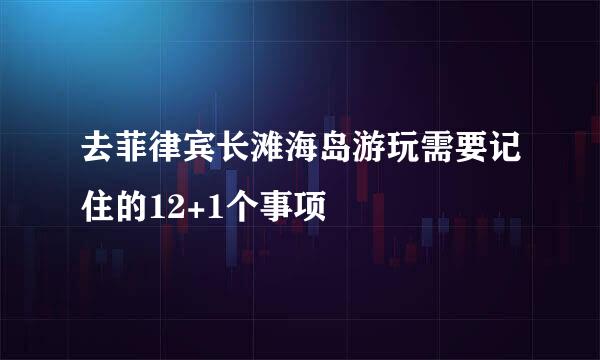 去菲律宾长滩海岛游玩需要记住的12+1个事项