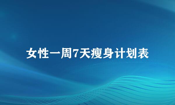 女性一周7天瘦身计划表