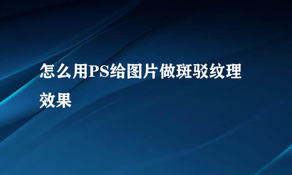 怎么用PS给图片做斑驳纹理效果