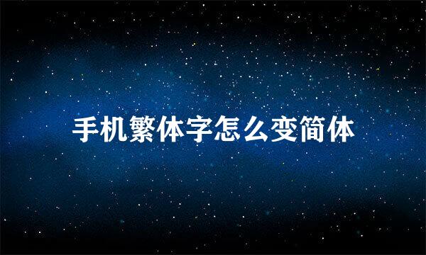 手机繁体字怎么变简体
