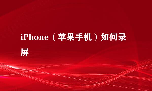iPhone（苹果手机）如何录屏
